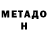 МЕТАДОН VHQ Tohir Raupov