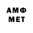 МЕТАМФЕТАМИН мет need you